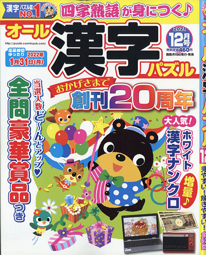 オール漢字パズルの最新号 21年12月号 発売日21年10月19日 雑誌 定期購読の予約はfujisan