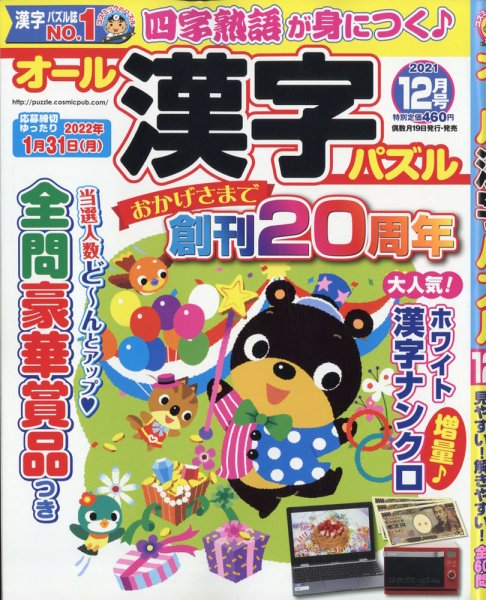 オール漢字パズル 2021年12月号 (発売日2021年10月19日) 表紙