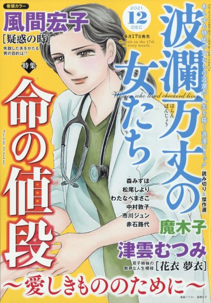 波乱万丈の女たち 2021年12月号 (発売日2021年10月15日) 表紙