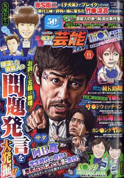 本当にあったゆかいな話芸能ズキュン 2021年11月号 (発売日2021年10月14日) 表紙