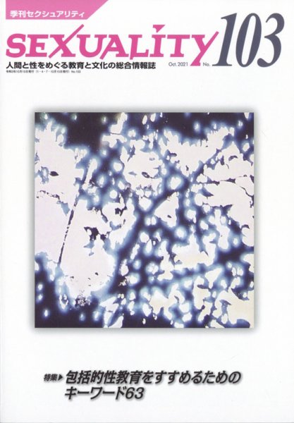 季刊 SEXUALITY (セクシュアリティ) 2021年10月号 (発売日2021年10月15日) 表紙
