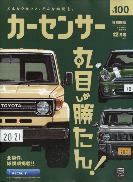 カーセンサー首都圏版 2021年12月号 (発売日2021年10月20日) 表紙