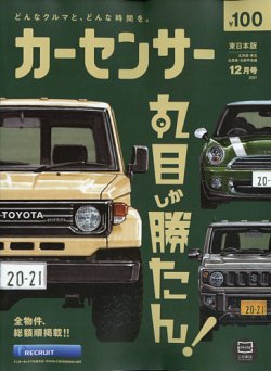 カーセンサー東日本版 2021年12月号 (発売日2021年10月20日) | 雑誌