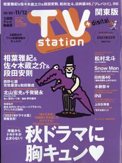 TV Station (テレビステーション) 関東版 2021年10/30号 (発売日2021年10月27日) 表紙