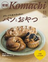 愛媛こまち 2021年11月号 (発売日2021年10月20日) 表紙
