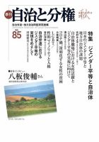 自治と分権 No.85 (発売日2021年10月15日) 表紙