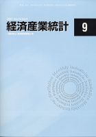 経済産業統計 2021年9月号 (発売日2021年10月12日) 表紙