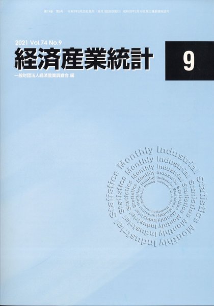 経済産業統計 2021年9月号 (発売日2021年10月12日) 表紙