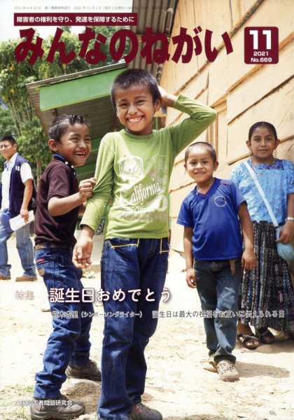 みんなのねがい 2021年11月号 (発売日2021年10月15日) 表紙