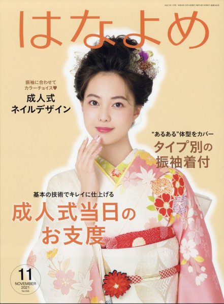 百日草　はなよめ 2021年11月号 (発売日2021年10月14日) 表紙