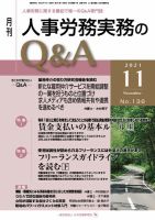 人事労務実務のq A 定期購読で送料無料 雑誌のfujisan