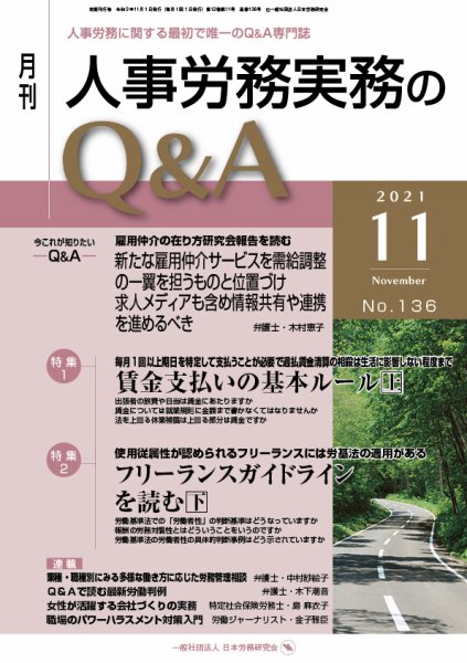 労働基準＆人事労務実務Q&A 11月号 (発売日2021年10月20日) 表紙
