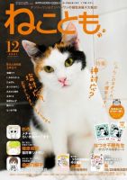 ねことも 2021年12月号 表紙