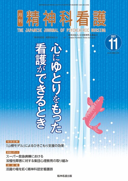 精神科看護 2021年11月号 (発売日2021年10月20日) 表紙