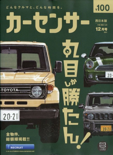 カーセンサー西日本版 2021年12月号 (発売日2021年10月20日) 表紙