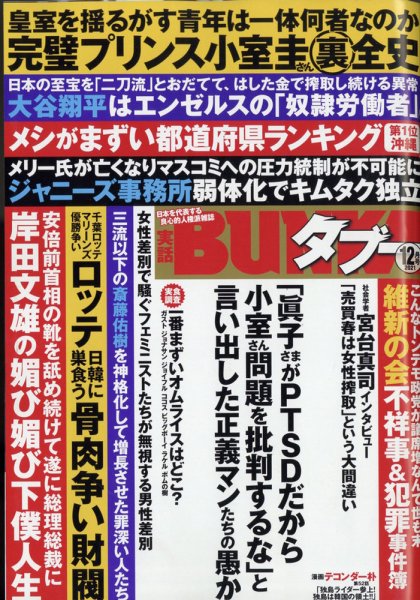 実話BUNKAタブー 2021年12月号 (発売日2021年10月15日) 表紙