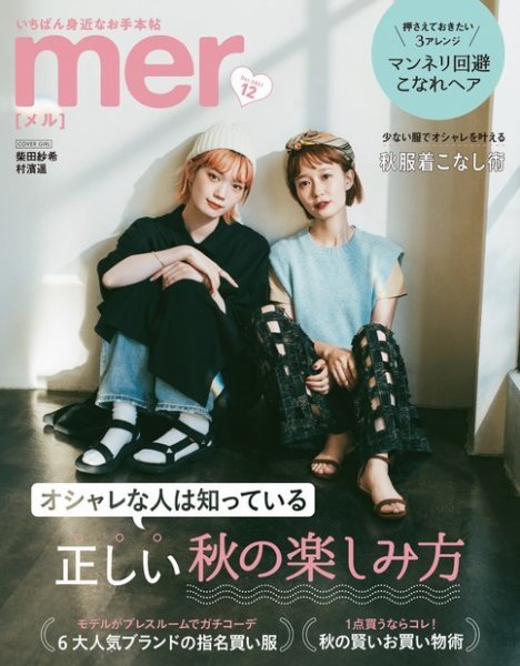 mer（メル） 2021年12月号 (発売日2021年10月17日) 表紙