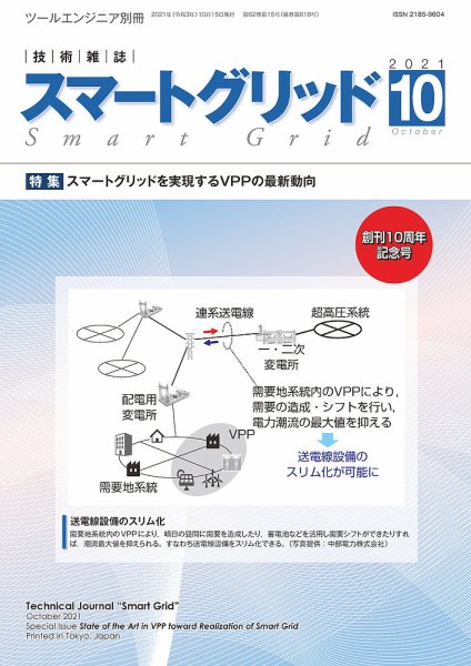 スマートグリッド 2021年10月号 (発売日2021年10月15日) 表紙