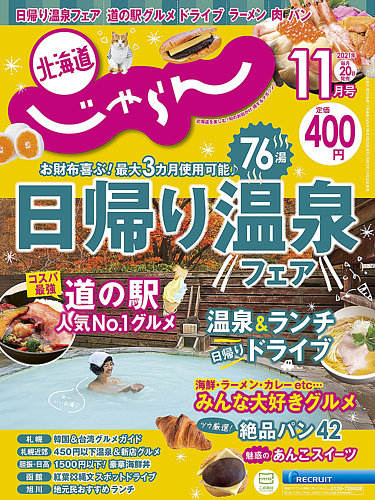 北海道じゃらんの最新号 21年11月号 発売日21年10月日 雑誌 定期購読の予約はfujisan