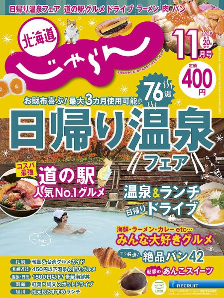 北海道じゃらん 2021年11月号 (発売日2021年10月20日) 表紙