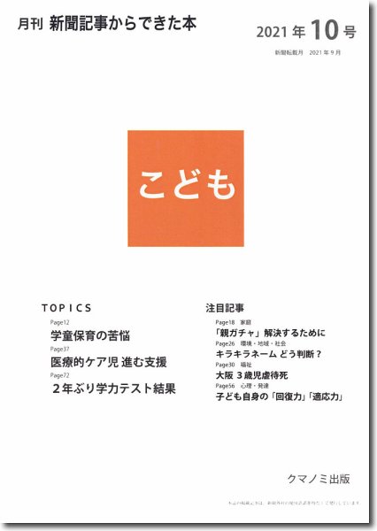 月刊新聞記事からできた本　こども 2021年10号 (発売日2021年10月15日) 表紙
