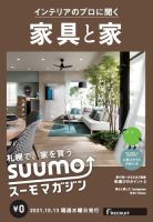 SUUMOマガジン札幌 21/10/13号 (発売日2021年10月15日) 表紙