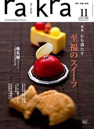 rakra（ラ・クラ） 2008年11月号 (発売日2008年10月25日) 表紙