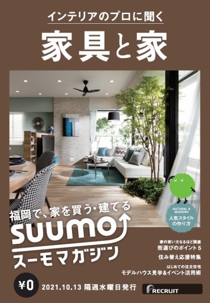 SUUMOマガジン福岡 21/10/13号 (発売日2021年10月15日) 表紙