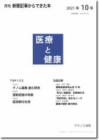 新聞からできた本　医療と健康 2021年10号 表紙