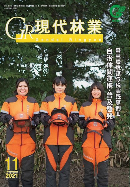 現代林業 現代林業11月号 (発売日2021年10月15日) 表紙