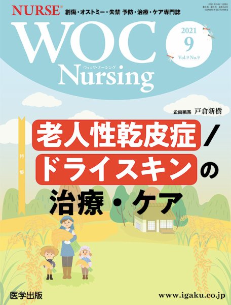 WOC Nursing（ウォック　ナーシング） 2021年9月号 (発売日2021年12月28日) 表紙