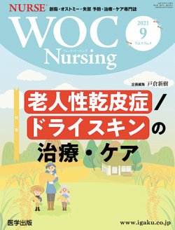 WOC Nursing（ウォック　ナーシング） 2021年9月号