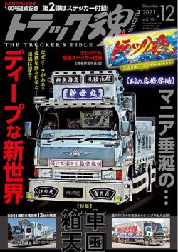 トラック魂 トラック スピリッツ Vol 101 発売日21年10月18日 雑誌 定期購読の予約はfujisan トラック魂 トラック スピリッツ Vol 101 発売日21年10月18日 雑誌 定期購読の予約はfujisan