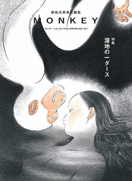 MONKEY（モンキー） vol.25 (発売日2021年10月15日) 表紙