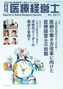 月刊医療経営士 2021年11月号 (発売日2021年10月20日) 表紙