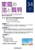 家庭の法と裁判（FAMILY COURT JOURNAL） Vol.34 表紙