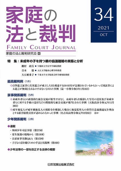 家庭の法と裁判（FAMILY COURT JOURNAL） Vol.34 (発売日2021年10月15日) 表紙