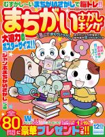 まちがいさがしキング 2021年12月号 (発売日2021年10月19日) 表紙