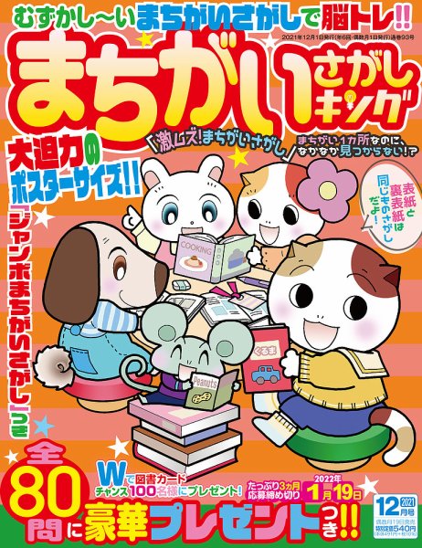 まちがいさがしキング 2021年12月号 (発売日2021年10月19日) 表紙