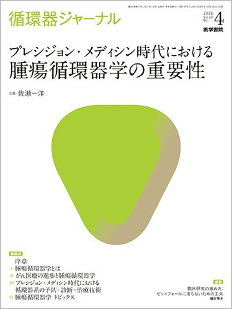 循環器ジャーナル Vol.69 No.4 (発売日2021年10月15日) 表紙