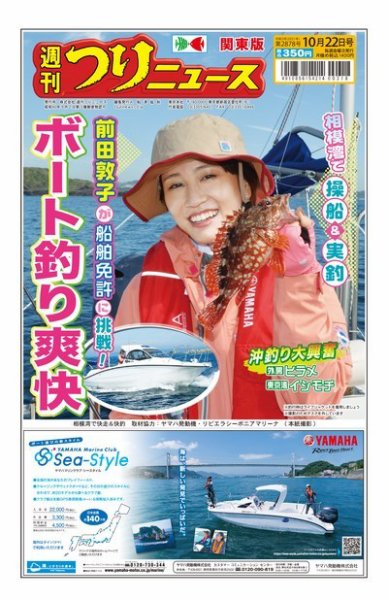 週刊つりニュース　関東版 2021年10月22日号 (発売日2021年10月18日) 表紙