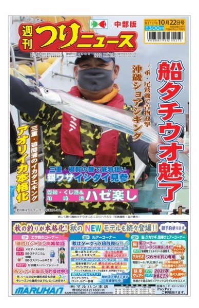 週刊つりニュース　中部版 2021年10月22日号 (発売日2021年10月18日) 表紙