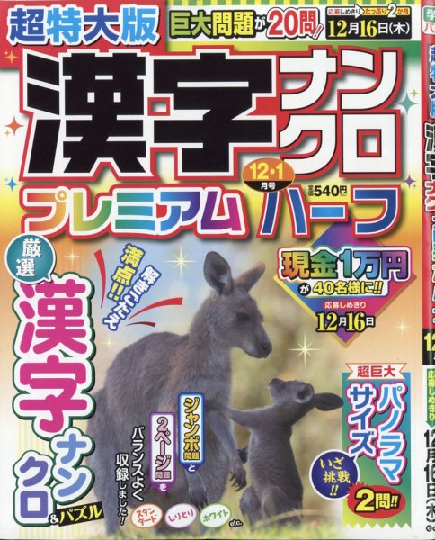 超特大版漢字ナンクロプレミアムハーフ 2021年12月号 (発売日2021年10月19日) 表紙