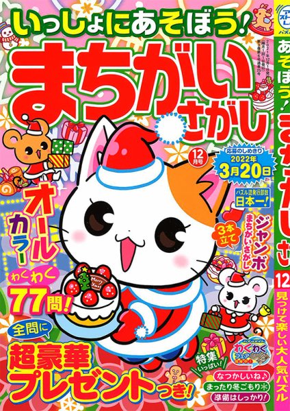 いっしょにあそぼう！まちがいさがし 2021年12月号 (発売日2021年10月19日) 表紙