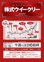 株式ウイークリー 2021年10月18日号 (発売日2021年10月18日) 表紙