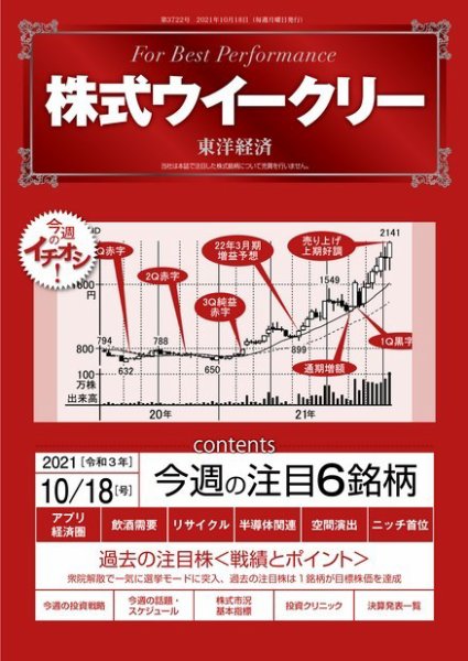 株式ウイークリー 2021年10月18日号 (発売日2021年10月18日) 表紙