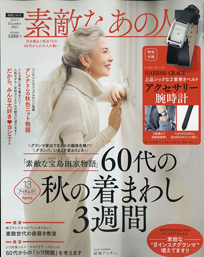 素敵なあの人 2021年12月号 (発売日2021年10月15日)