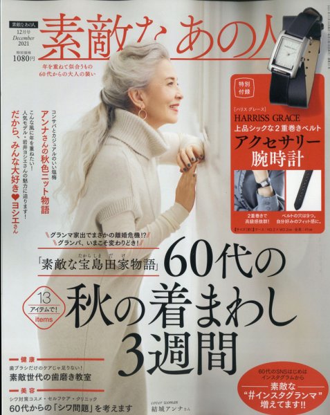 素敵なあの人 2021年12月号 (発売日2021年10月15日) 表紙