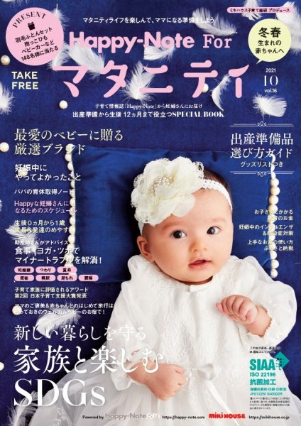 Happy-Note For マタニティ（ハッピー・ノート マタニティ） Vol.16 (発売日2021年10月15日) 表紙