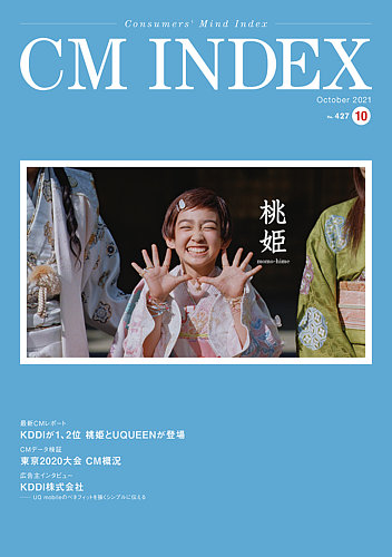 Cm Index シーエム インデックス の最新号 21年10月号 発売日21年10月15日 雑誌 定期購読の予約はfujisan